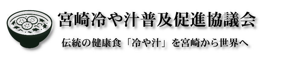 宮崎冷や汁普及促進協議会
