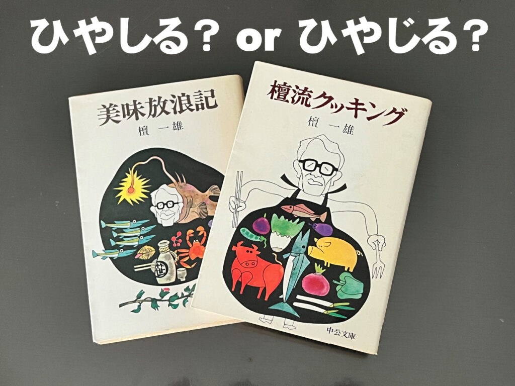 ひやしる?orひやじる?